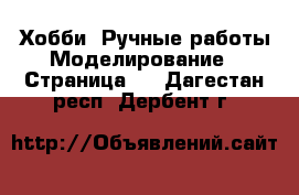 Хобби. Ручные работы Моделирование - Страница 2 . Дагестан респ.,Дербент г.